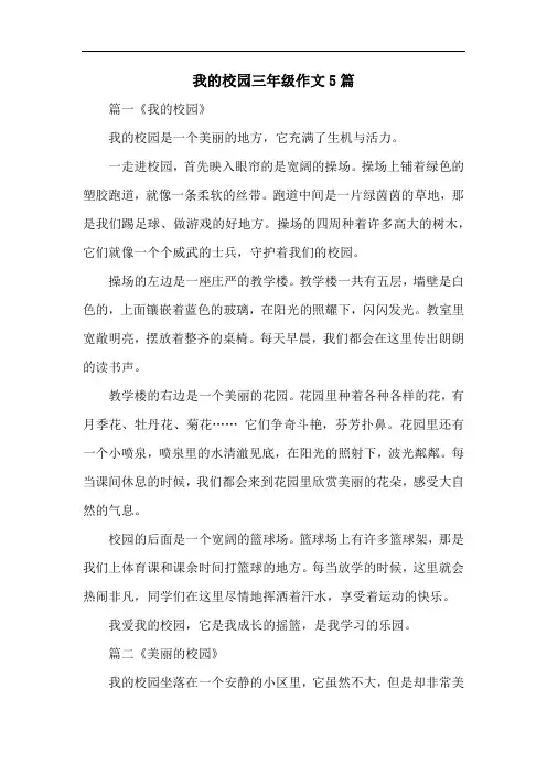 我的校园三年级作文5篇