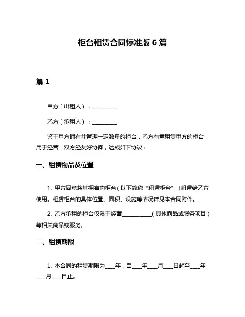 柜台租赁合同标准版6篇