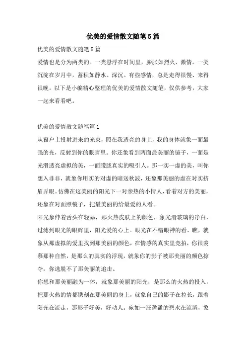 优美的爱情散文随笔5篇
