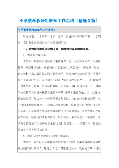 小学数学教研组教学工作总结(精选3篇)