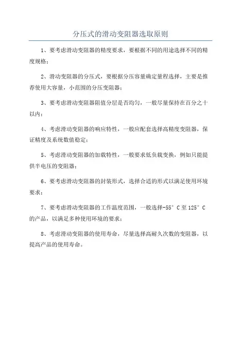 分压式的滑动变阻器选取原则