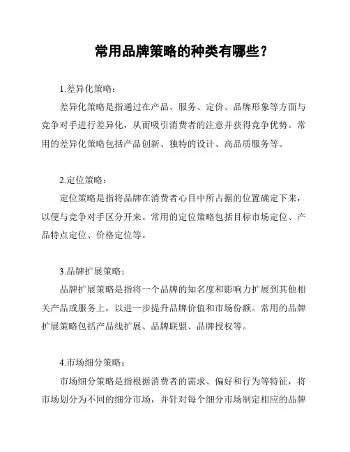 常用品牌策略的种类有哪些？