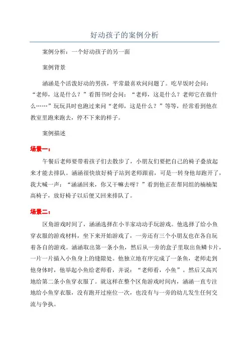 好动孩子的案例分析