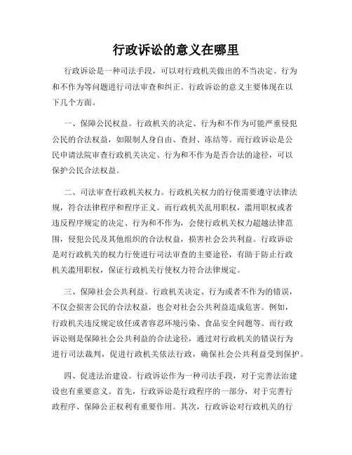 行政诉讼的意义在哪里