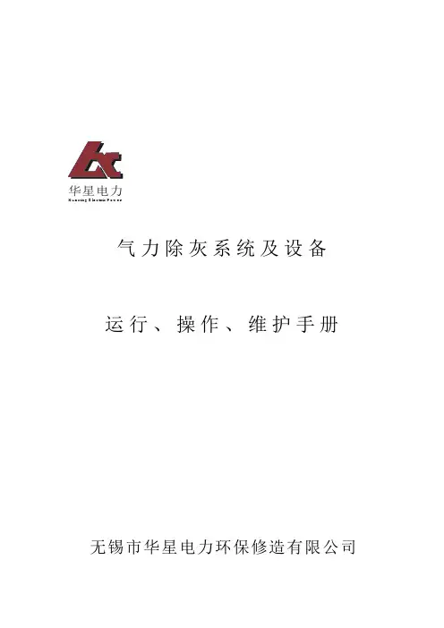 气力输灰系统操作规程