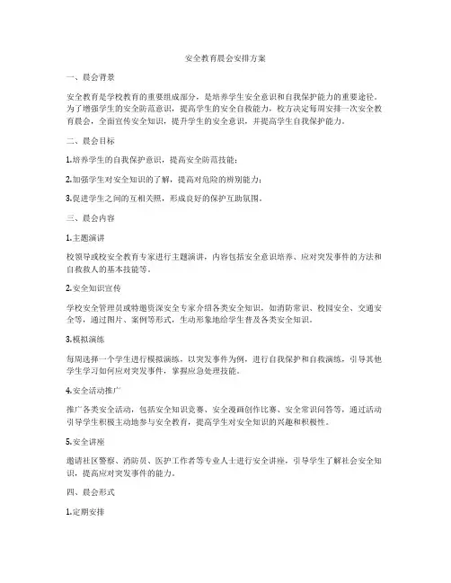 安全教育晨会安排方案