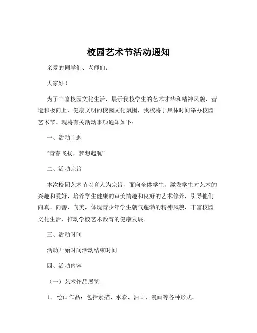 校园艺术节活动通知