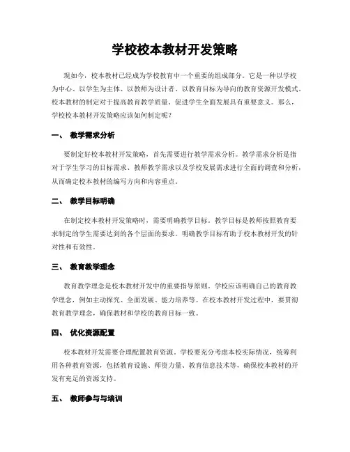 学校校本教材开发策略