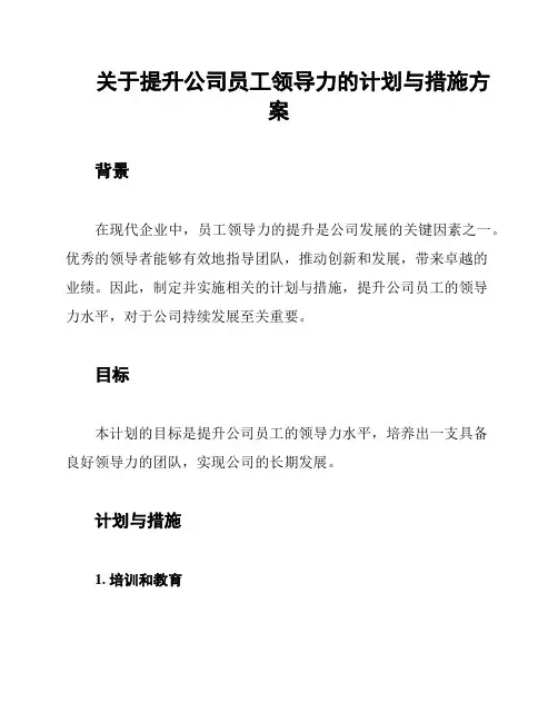 关于提升公司员工领导力的计划与措施方案