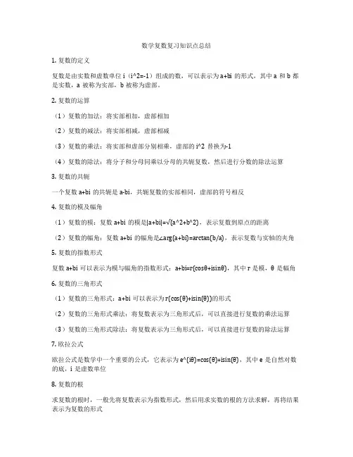 数学复数复习知识点总结