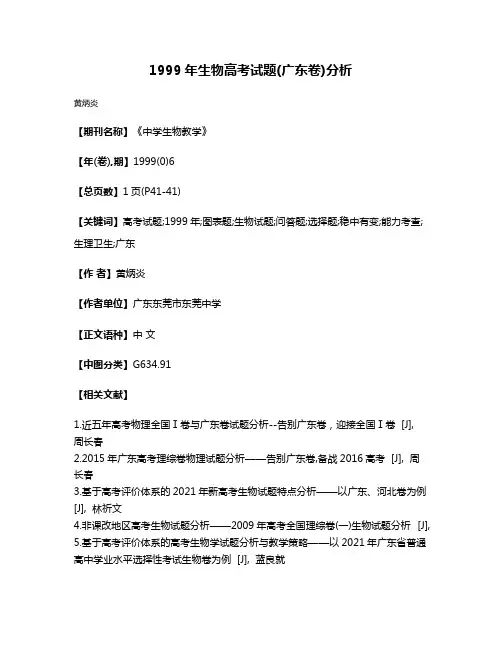 1999年生物高考试题(广东卷)分析