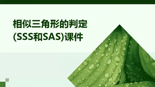 相似三角形的判定(SSS和SAS)课件