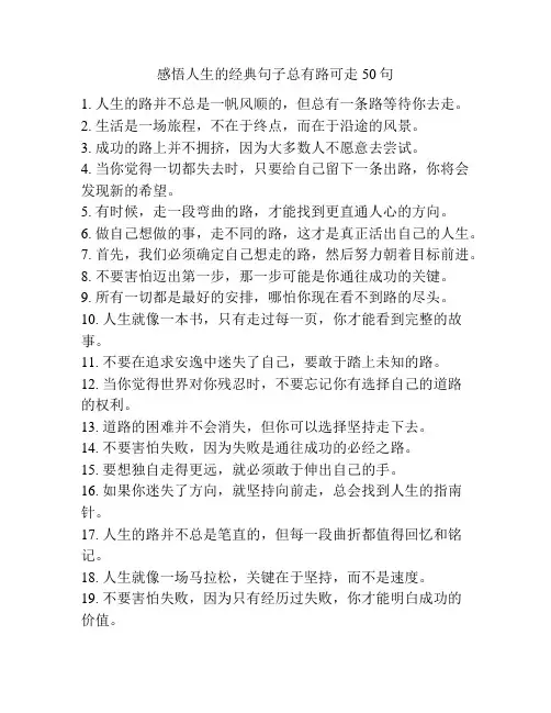 感悟人生的经典句子总有路可走50句