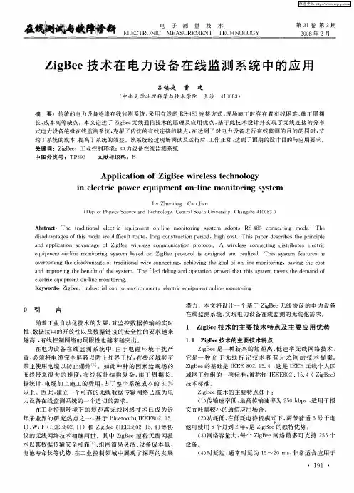ZigBee技术在电力设备在线监测系统中的应用