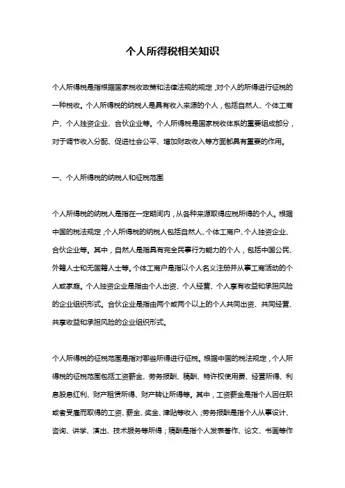 个人所得税相关知识