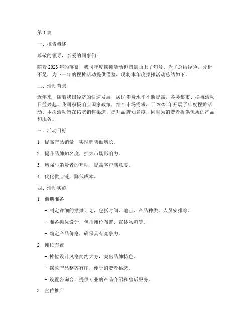 年度摆摊总结报告模板范文(3篇)