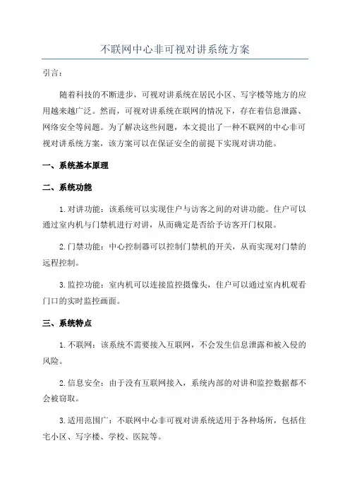 不联网中心非可视对讲系统方案