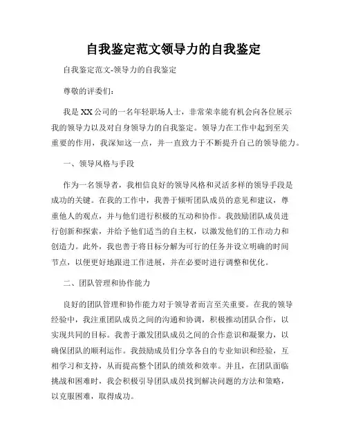 自我鉴定范文领导力的自我鉴定