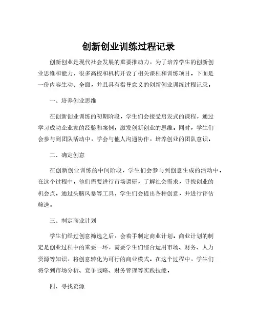 创新创业训练过程记录