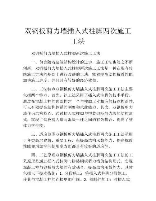 双钢板剪力墙插入式柱脚两次施工工法