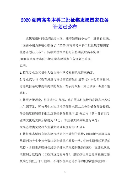 湖南高考本科二批征集志愿国家任务计划已公布