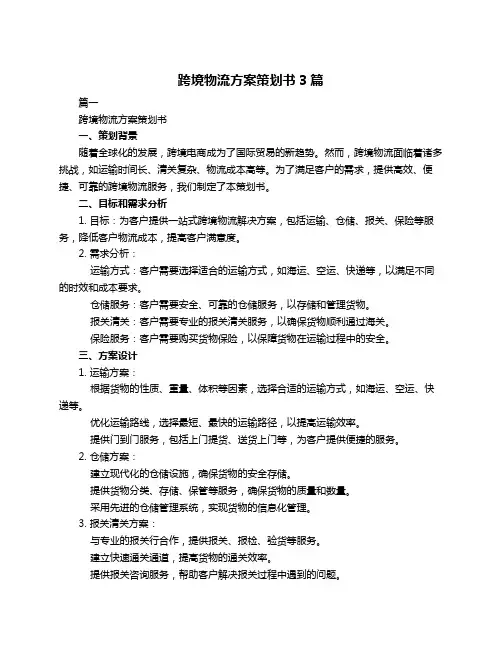 跨境物流方案策划书3篇