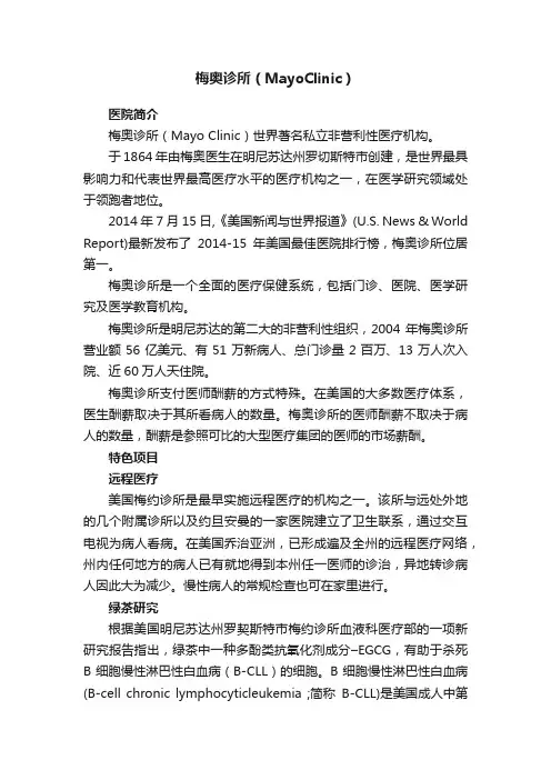 梅奥诊所（MayoClinic）