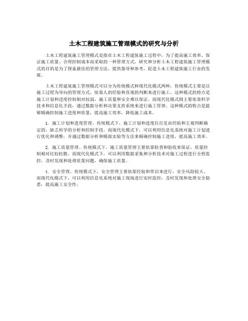 土木工程建筑施工管理模式的研究与分析