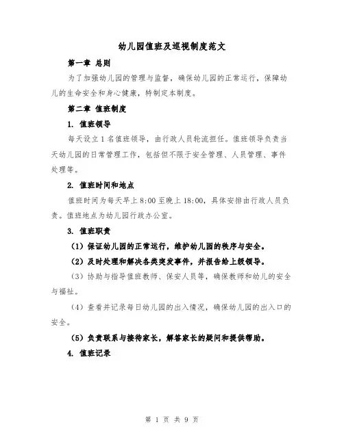 幼儿园值班及巡视制度范文(4篇)