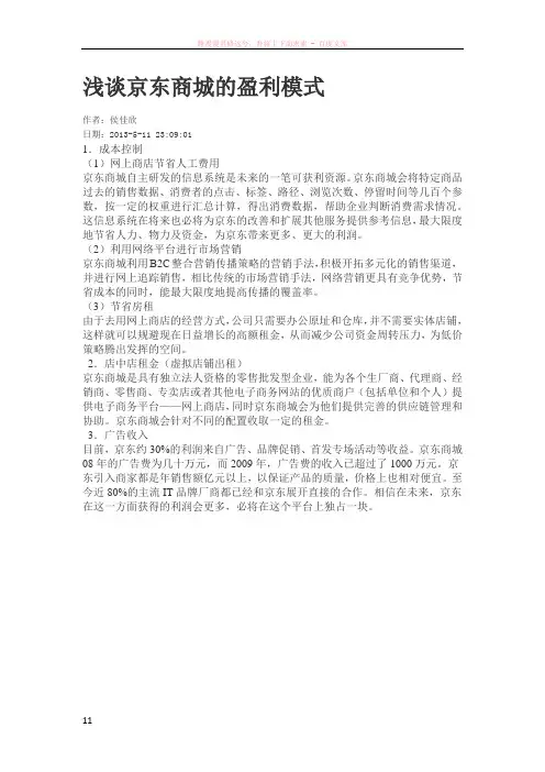 京东盈利模式swot2