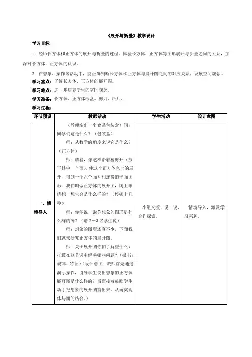 新北师大版五年级数学下册《展开与折叠》教案