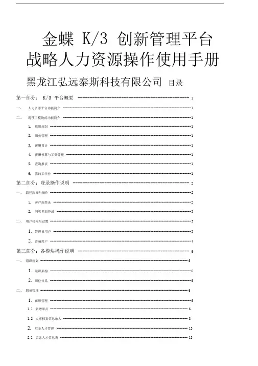 金蝶K创新管理平台战略人力资源操作使用手册
