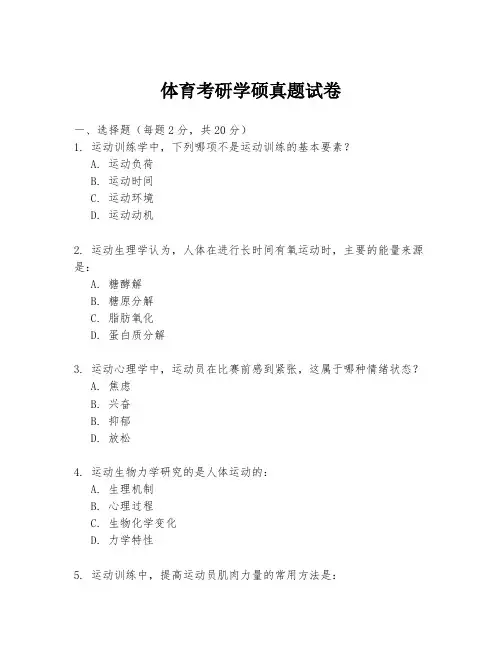 体育考研学硕真题试卷