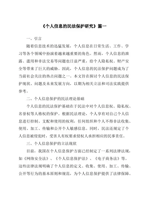 《个人信息的民法保护研究》范文