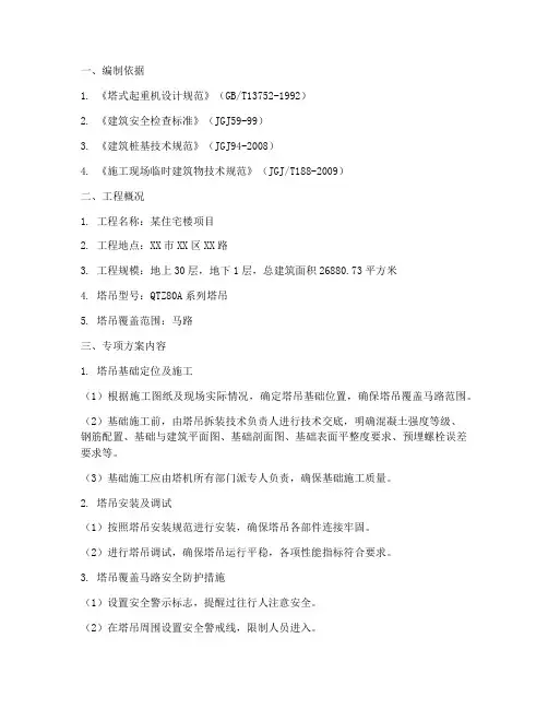 塔吊覆盖马路专项方案