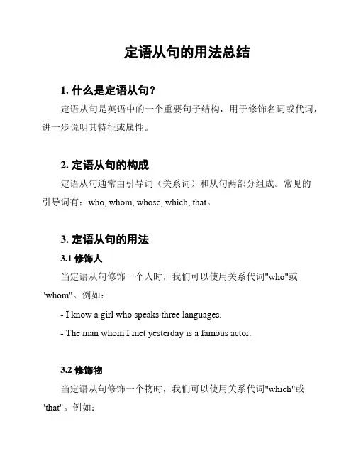 定语从句的用法总结