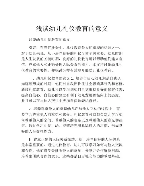 浅谈幼儿礼仪教育的意义