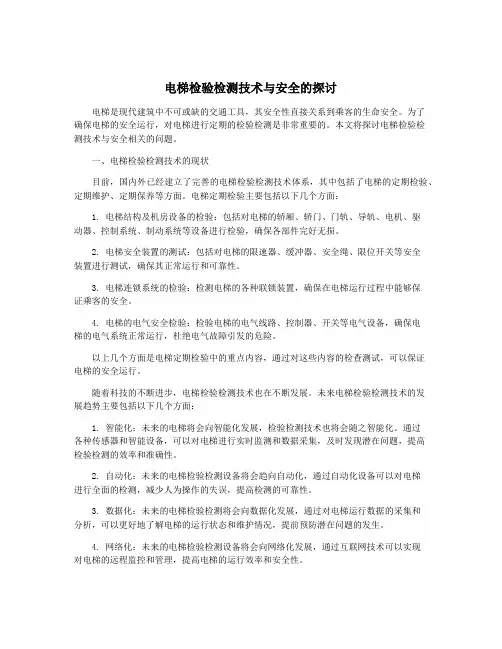 电梯检验检测技术与安全的探讨