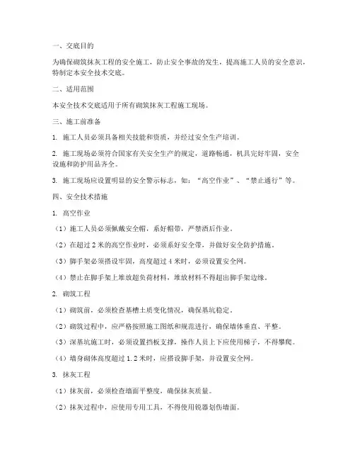 砌筑抹灰安全技术交底模板