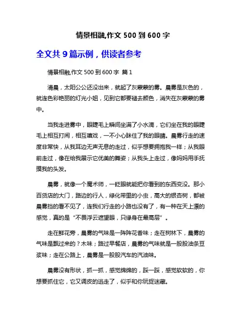 情景相融,作文500到600字