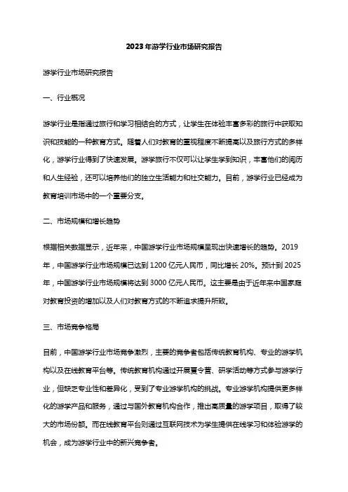 2023年游学行业市场研究报告