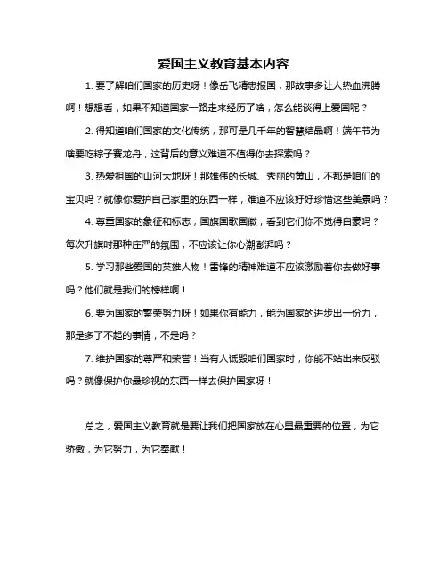爱国主义教育基本内容
