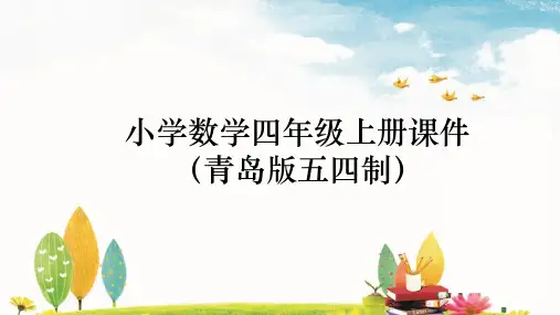 青岛版五四制四年级上册课件- 用字母表示等量关系