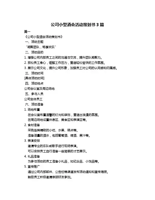 公司小型酒会活动策划书3篇