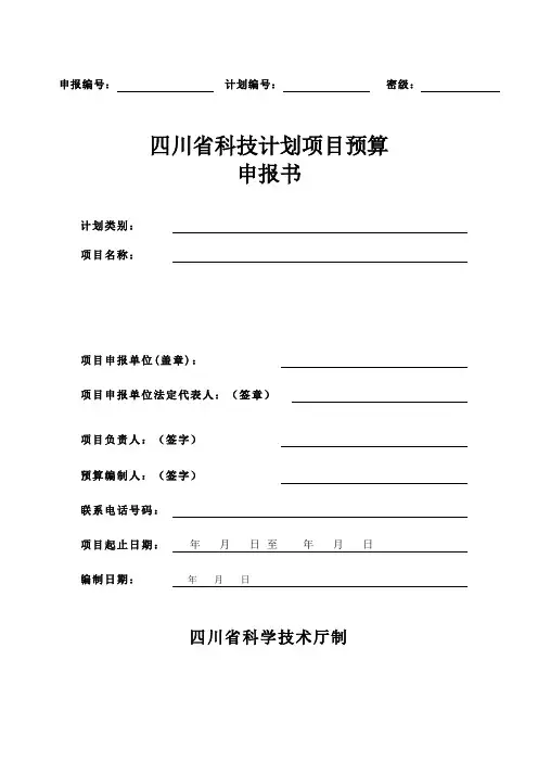 四川省科技计划项目预算申报书