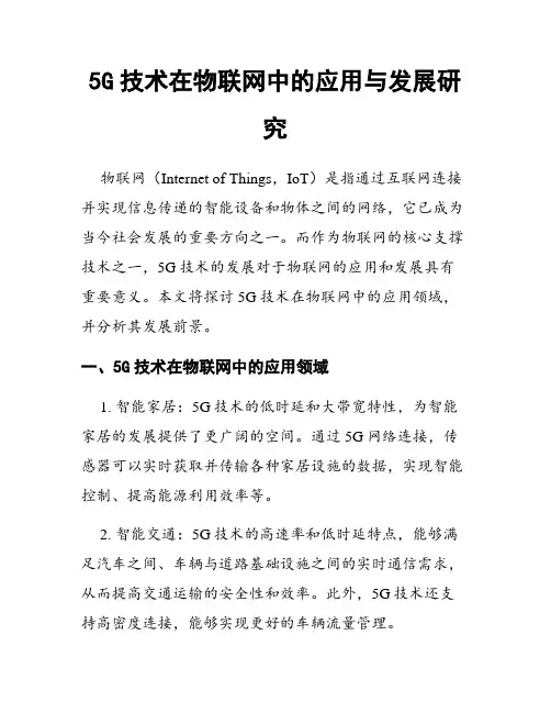 5G技术在物联网中的应用与发展研究