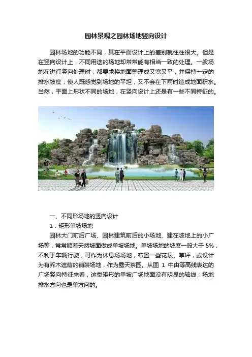 园林景观之园林场地竖向设计