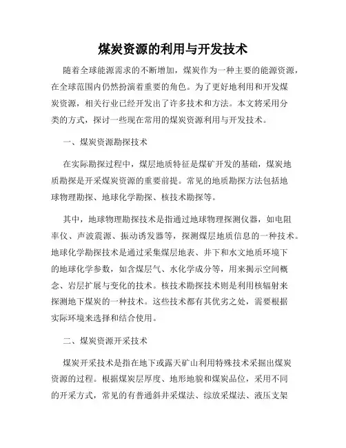 煤炭资源的利用与开发技术