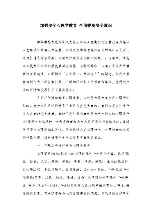 加强安全心理学教育全面提高安全意识.docx