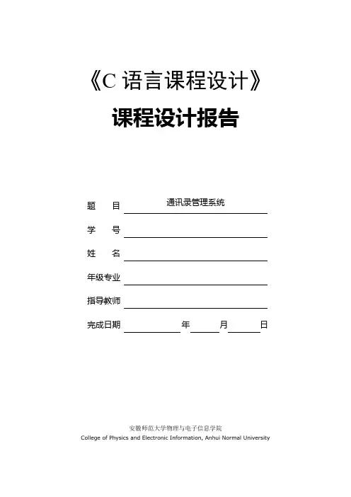 C语言课程设计-通讯录管理系统.